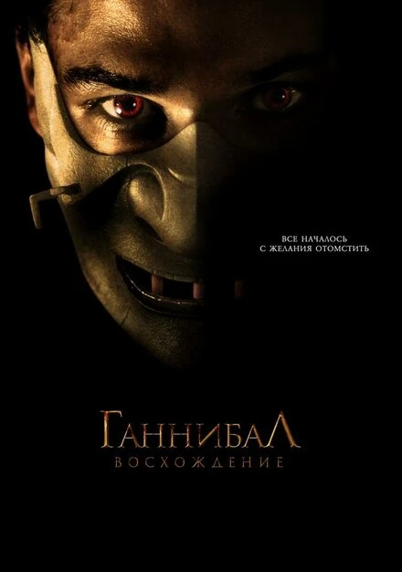 Постер Ганнибал: Восхождение 2006