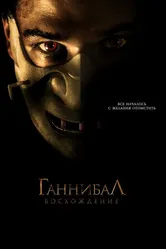 Ганнибал: Восхождение 2006 постер