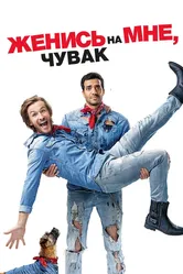 Женись на мне, чувак 2017 постер