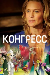 Конгресс 2013 постер