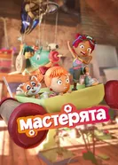 Мастерята постер