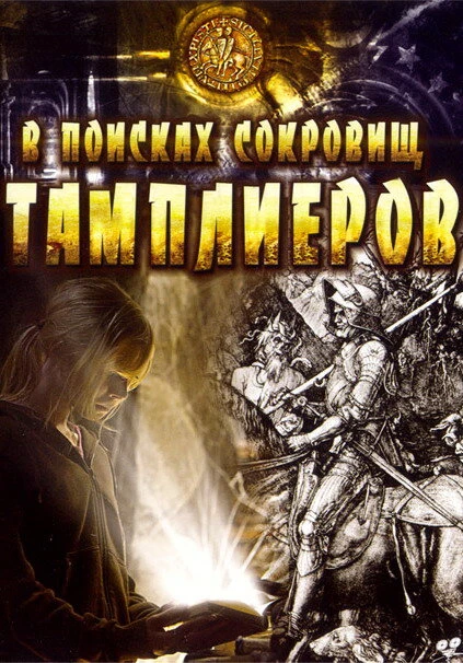 Постер В поисках сокровищ тамплиеров 2006