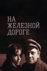 На железной дороге 1989 постер