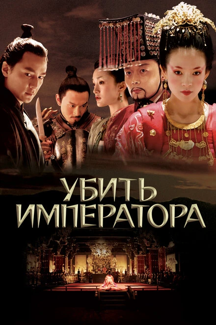 Постер Убить императора 2006