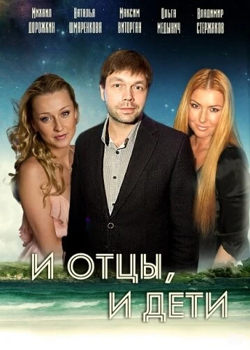 Постер И отцы, и дети 2012