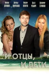 И отцы, и дети 2012 постер