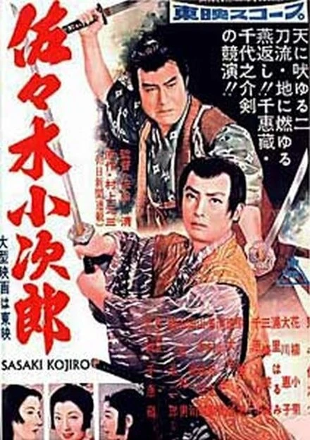 Постер Сасаки Кодзиро 1957