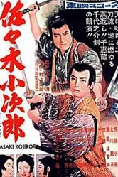 Сасаки Кодзиро 1957 постер