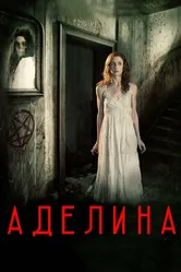 Аделина 2015 постер