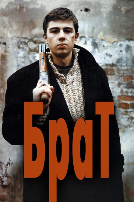 Постер Брат 1997