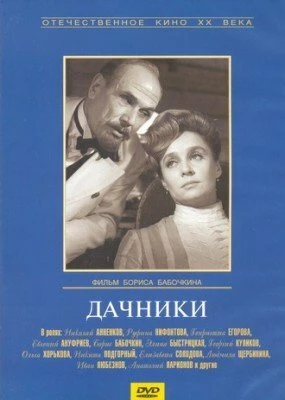 Постер Дачники 1966