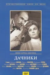 Дачники 1966 постер