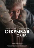 Открывая окна постер