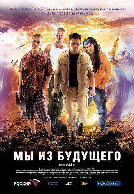 Постер Мы из будущего 2008