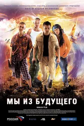 Мы из будущего 2008 постер