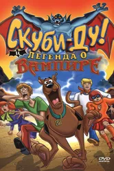 Скуби-Ду! И легенда о вампире 2003 постер