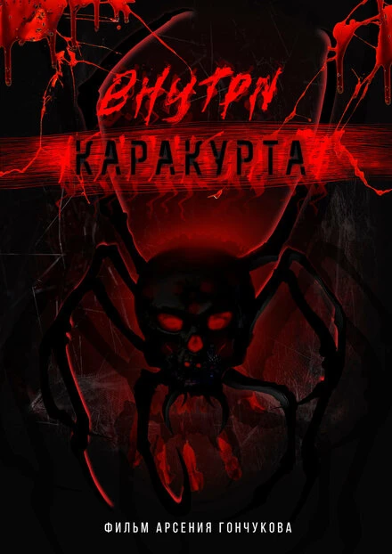 Постер Внутри каракурта 2025
