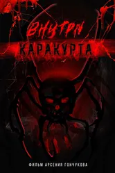 Внутри каракурта 2025 постер