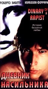 Постер Дневник насильника 1995