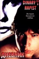 Дневник насильника 1995 постер
