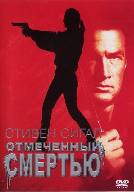Постер Отмеченный смертью 1990