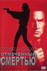 Отмеченный смертью 1990 постер