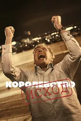 Королевство 1994 постер