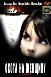 Охота на женщину 2003 постер