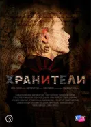 Хранители постер