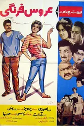 Европейская невеста 1964 постер