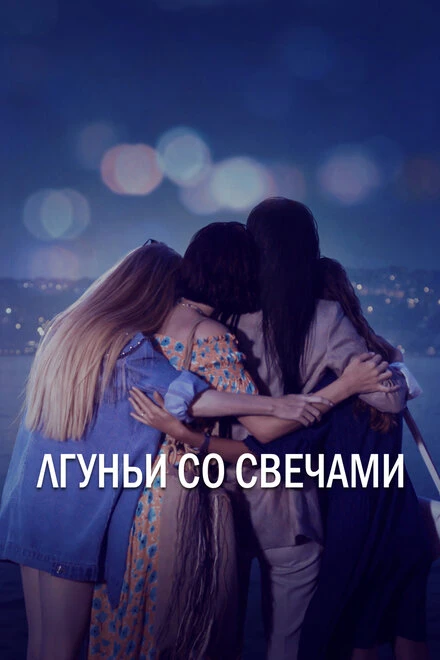 Постер Лгуньи со свечами 2021
