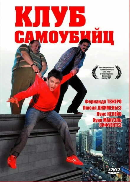 Постер Клуб самоубийц 2007