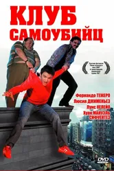 Клуб самоубийц 2007 постер