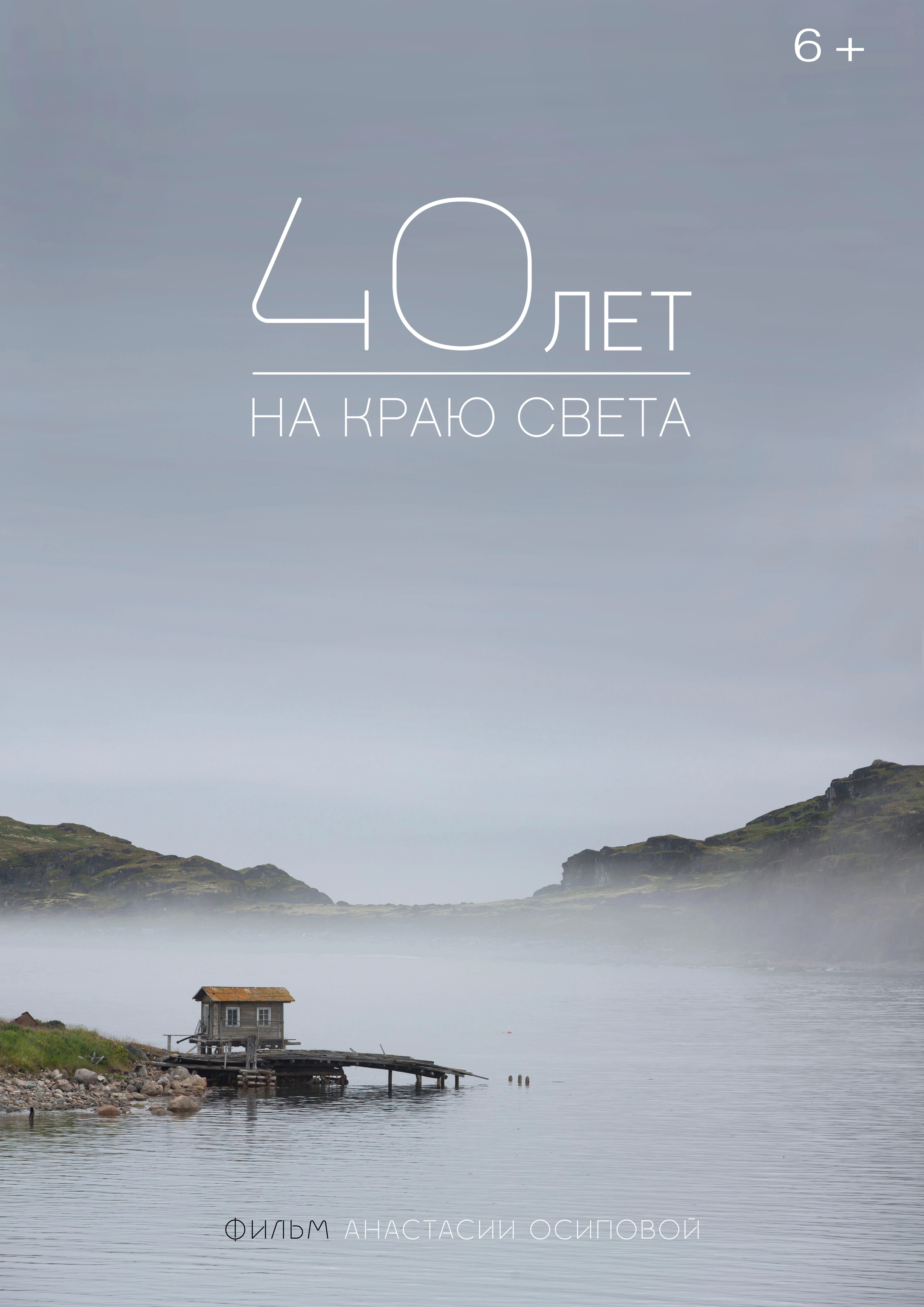Постер 40 лет на краю света 2016