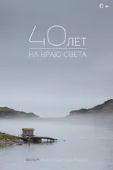 40 лет на краю света 2016 постер