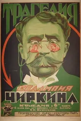 Трагедия Евлампия Чиркина 1925 постер