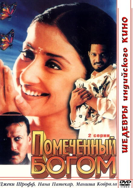 Постер Помеченный богом 1998