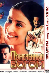 Помеченный богом 1998 постер
