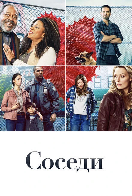 Постер Соседи 2019