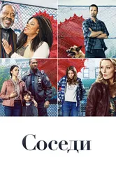 Соседи 2019 постер