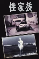 Дом святого семейства 1971 постер