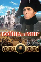 Война и мир: Андрей Болконский 1965 постер