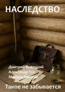 Наследство постер