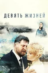 Девять жизней 2019 постер