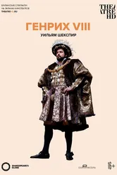 Globe: Генрих VIII 2010 постер