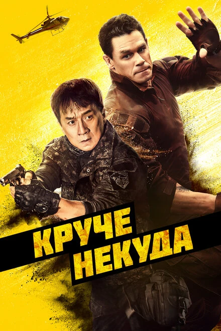 Постер Круче некуда 2022