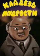 Кладезь мудрости 1991 постер