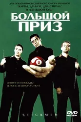 Большой приз 2001 постер