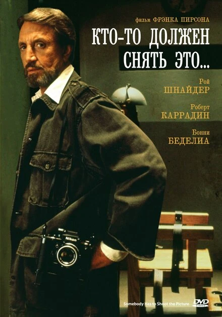Постер Кто-то должен снять это... 1990