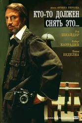 Кто-то должен снять это... 1990 постер